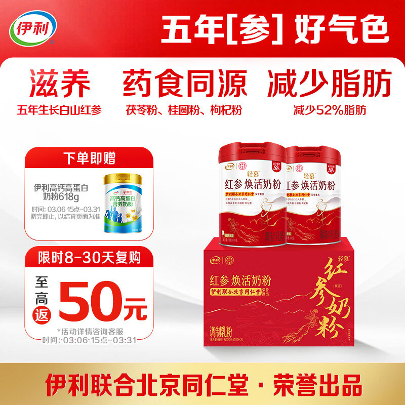 伊利轻慕红参焕活 女士奶粉礼盒 高钙高蛋白 5年生长白山红参 400g*2