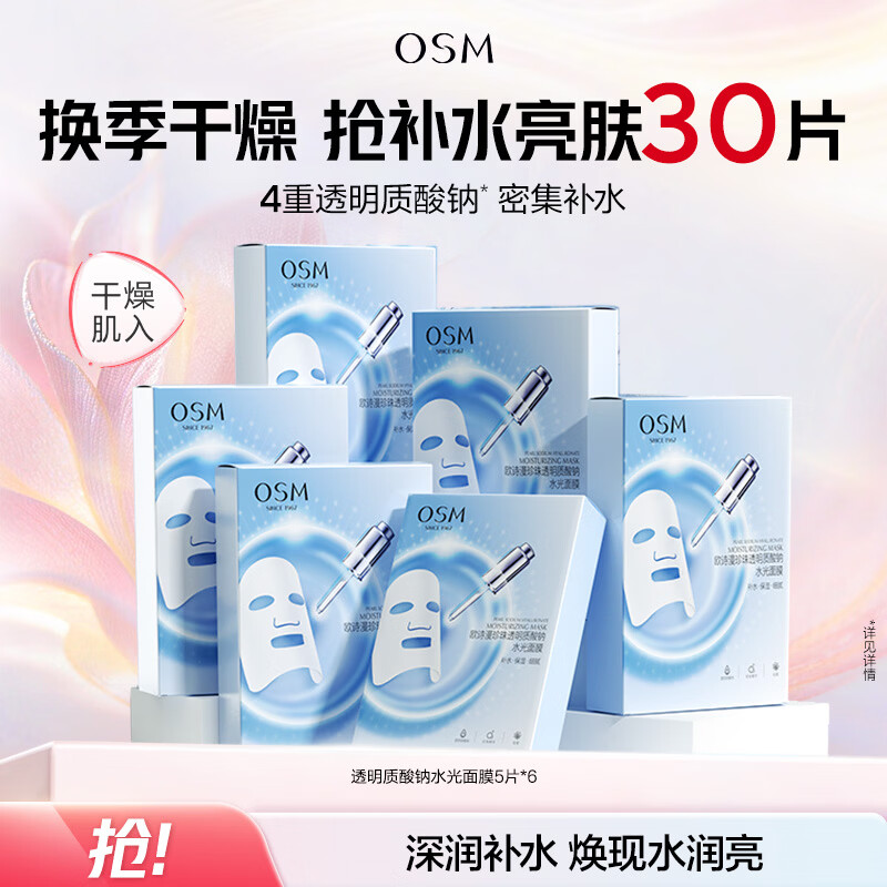 欧诗漫（OSM）珍珠透明质酸钠水光补水面膜保湿滋润贴片面膜 水光面膜30片