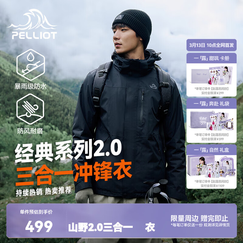 伯希和（Pelliot）赵露思同款山野2.0冲锋衣男女三合一抓绒内胆防风防水硬壳外套 【男款】曜石黑 | 抓绒两件套 L 女115-125斤男131-152