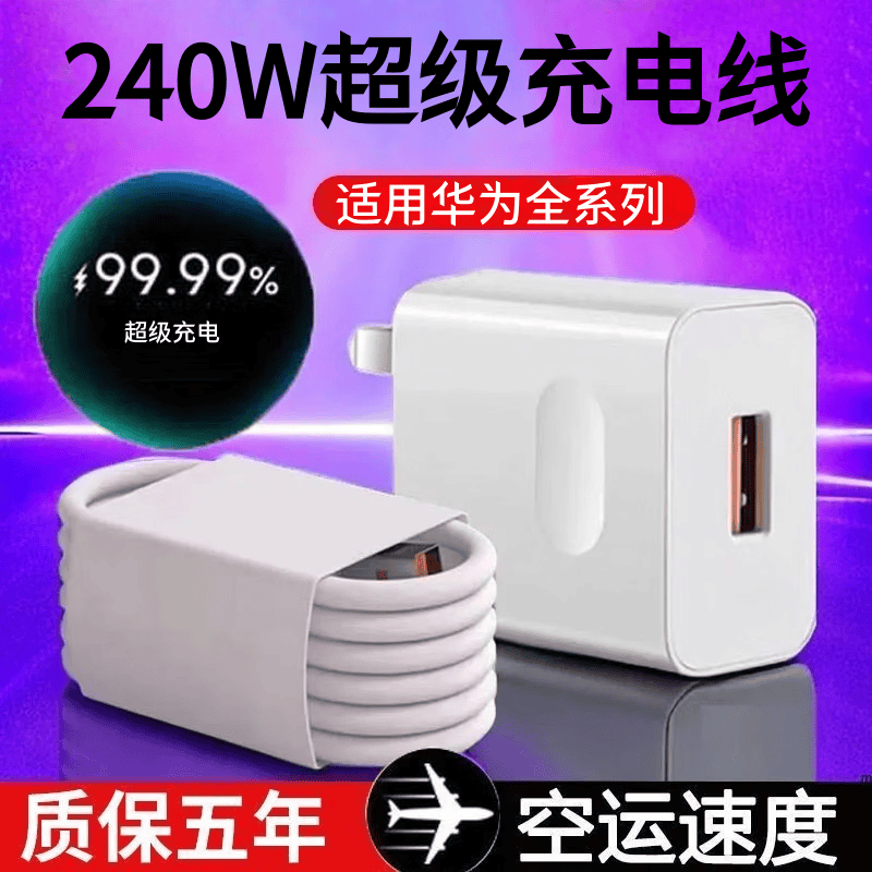 雷珞克（LEILUOKE）适用华为120W充电器mate50 60pro手机充电插头p50p40p30闪充Nova8/9/10适用荣耀60/50/40数据线 【套装】快充头+1.5米240W快充线