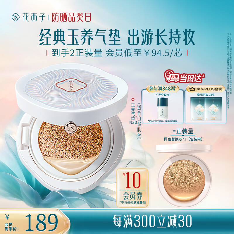 花西子玉养气垫N30遮瑕持久控油服帖裸妆轻薄滋润粉底液BB女神节礼物