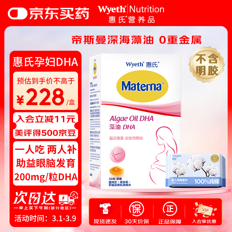 惠氏（Wyeth）dha孕妇胶囊孕早中晚期成人海藻油dha备孕哺乳期孕期营养 30粒/盒 【全孕期适用】惠氏DHA藻油+纯棉柔巾 30粒*1盒
