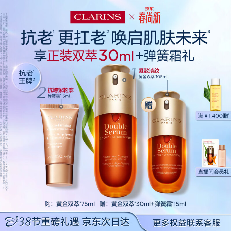 娇韵诗黄金双萃精华75ml维稳紧致淡纹护肤品化妆品生日礼物送女友