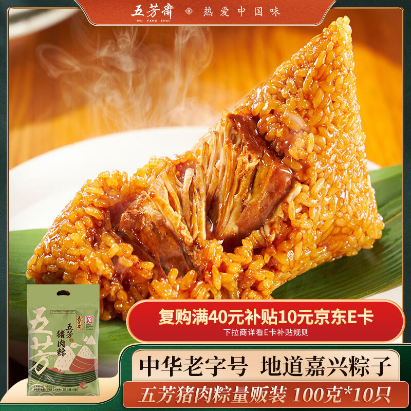 五芳斋 粽子 美味猪肉粽100g*10只 中华老字号 嘉兴特产端午礼袋粽 2斤