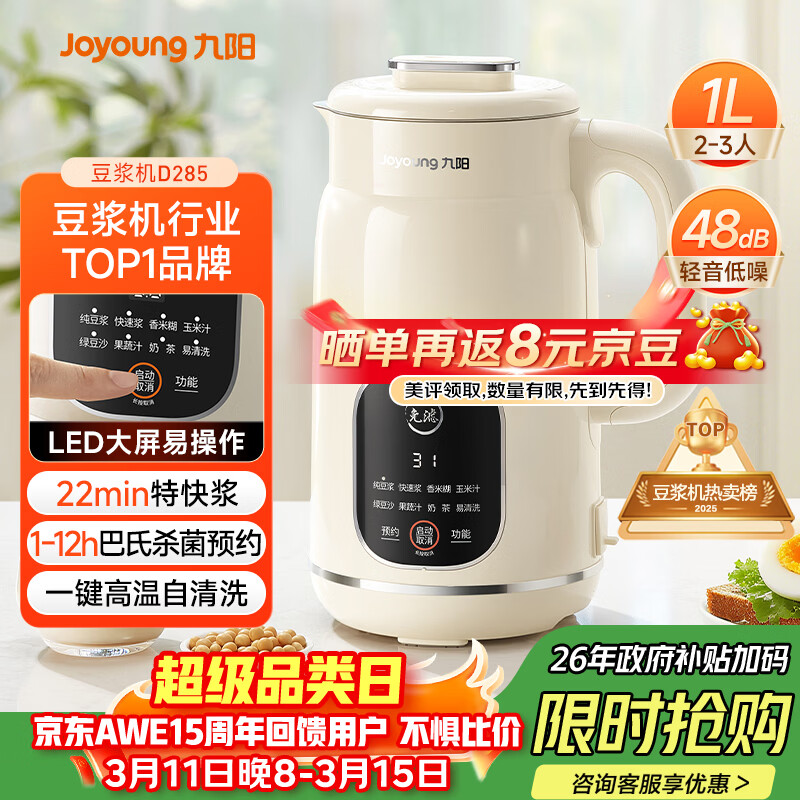 九阳（Joyoung）豆浆机1L容量 快速浆轻音破壁预约时间一键自清洗1-3人用 全自动家用多功能破壁机D285