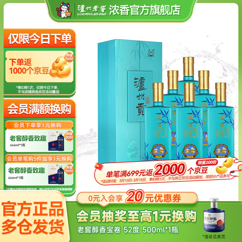 泸州老窖浓香型白酒熊猫酒 泸州贡翡绿 52度纯粮宴请礼品 52度 500mL 6瓶