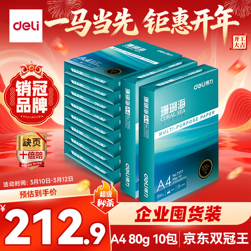 得力（deli）珊瑚海A4打印纸 80g500张*10包一箱 双面使用 加厚复印纸 整箱5000张7430【销冠系列】