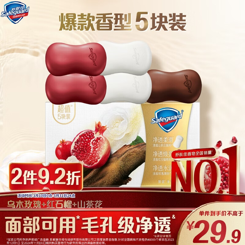 舒肤佳排浊香皂100g*5(乌木玫瑰*1+红石榴*2+山茶花*2)肥皂新旧包装随机