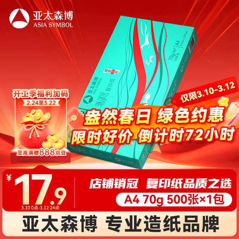 亚太森博派部落A4打印纸 70g单包装 500张复印纸 顺滑不卡纸双面打印 高性价比草稿纸【经济热销款】