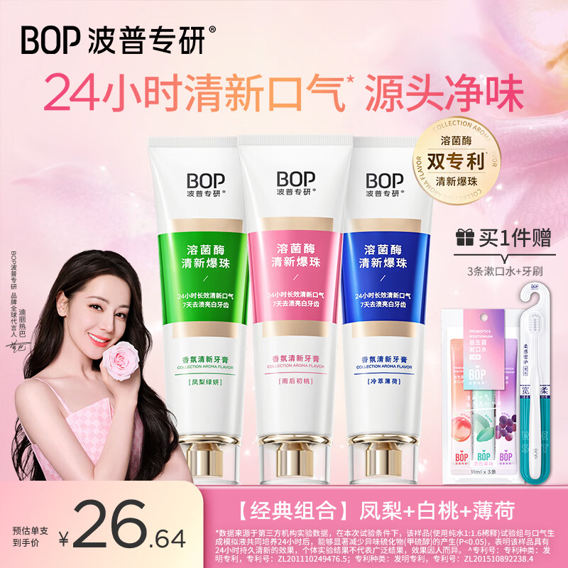 波普专研（bop）【24小时长效清新】香氛清新口气牙膏持久留香焕白牙膏混合100g*3