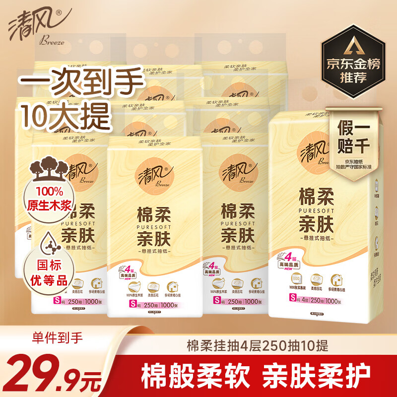清风（APP）棉柔挂抽 悬挂式抽纸4层250抽10提整箱装 纸巾面巾纸擦手纸