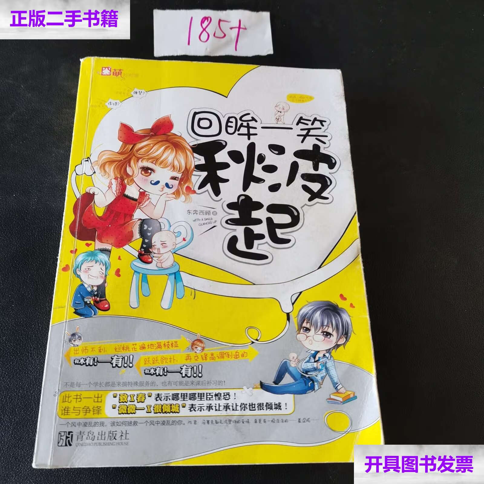 【二手9成新】回眸一笑秋波起 /东奔西顾 青岛