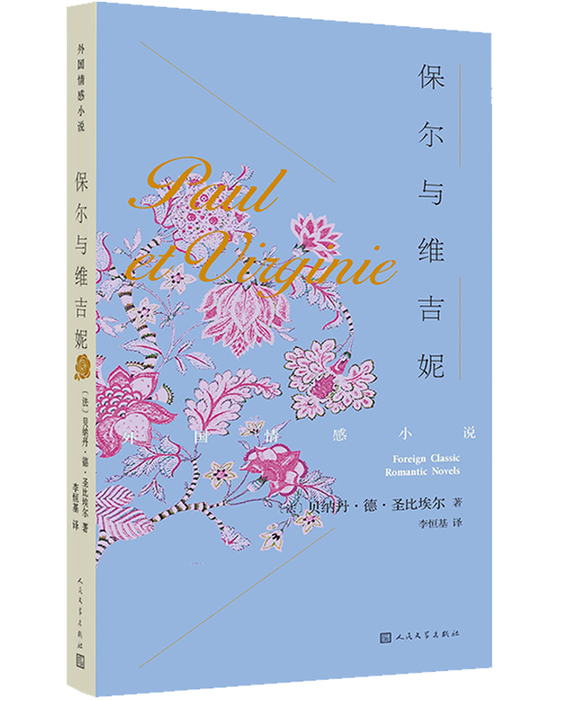 保尔与维吉妮