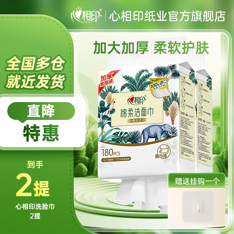 心相印洗脸巾悬挂式挂壁式一次性洁面巾抽纸棉柔洁肤巾擦脸巾 180抽2提【送挂钩】