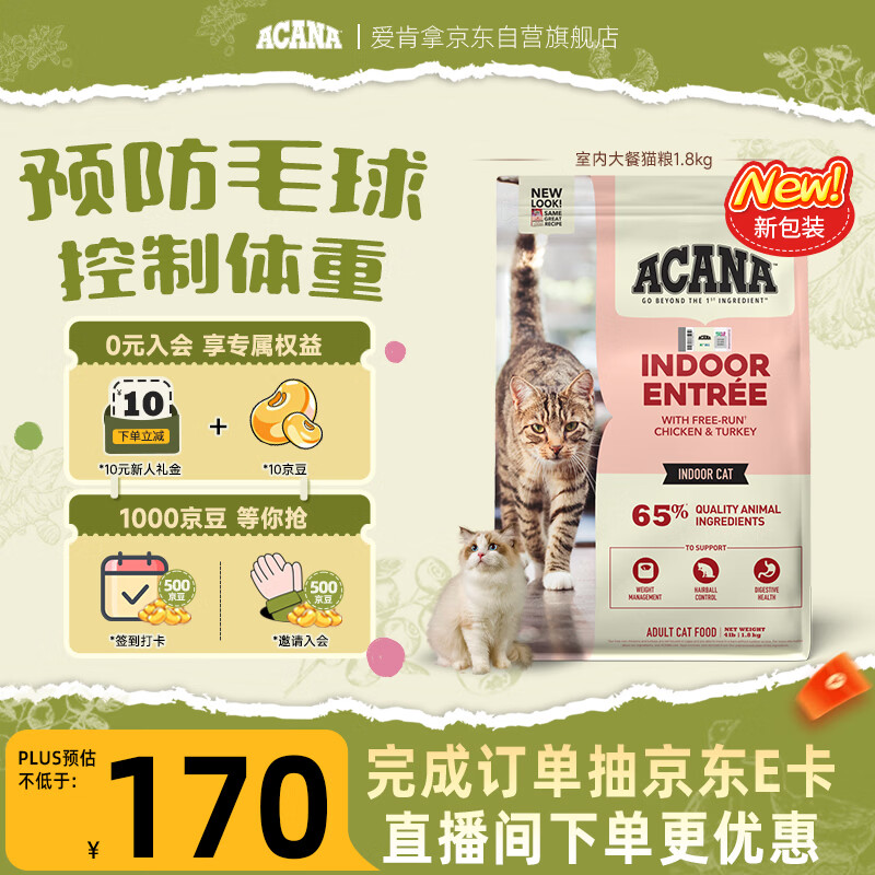 愛肯拿（ACANA）猫粮 室内大餐成猫粮全价通用原装进口鸡肉猫粮1.8kg 效期26/12