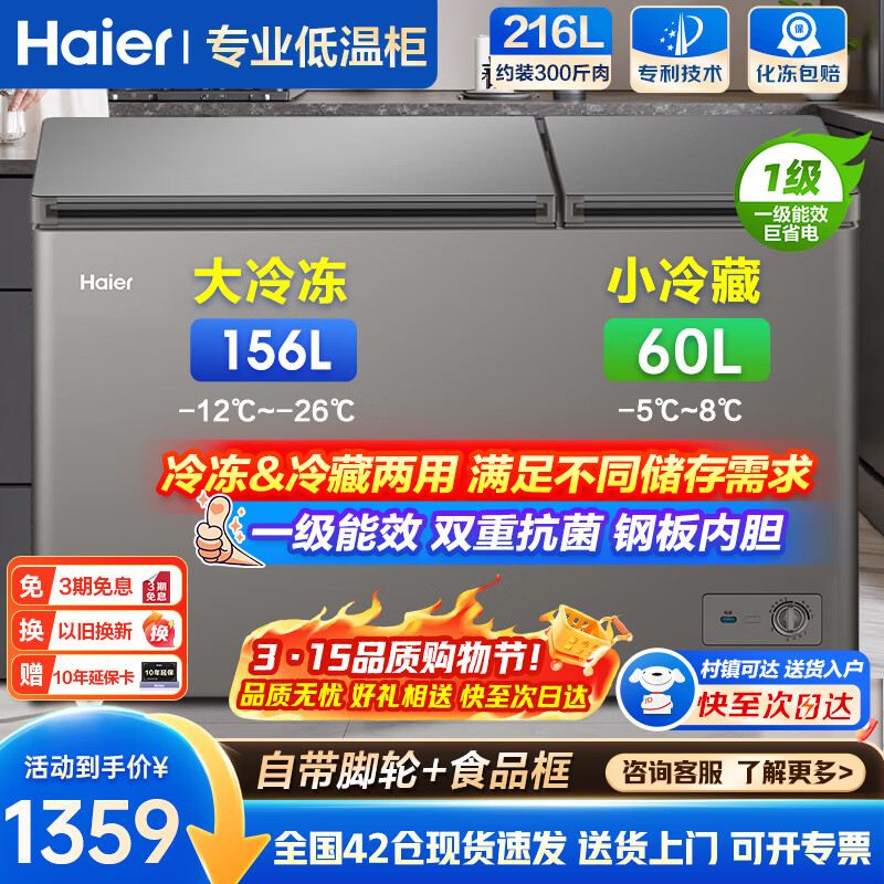 海尔（Haier）双温冰柜家用冰柜商用大容量冷藏冷冻两用冷冻柜一级能效节能卧式双箱冷柜以旧换新 钛金灰|冷冻156升|冷藏60升|一级能效 216L