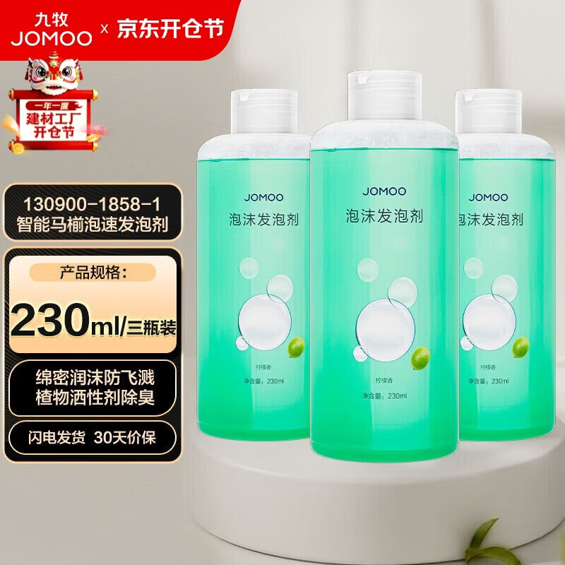 九牧（JOMOO）发泡剂230ml柠檬香三瓶装智能马桶抗菌防溅防臭泡沫盾魔力泡