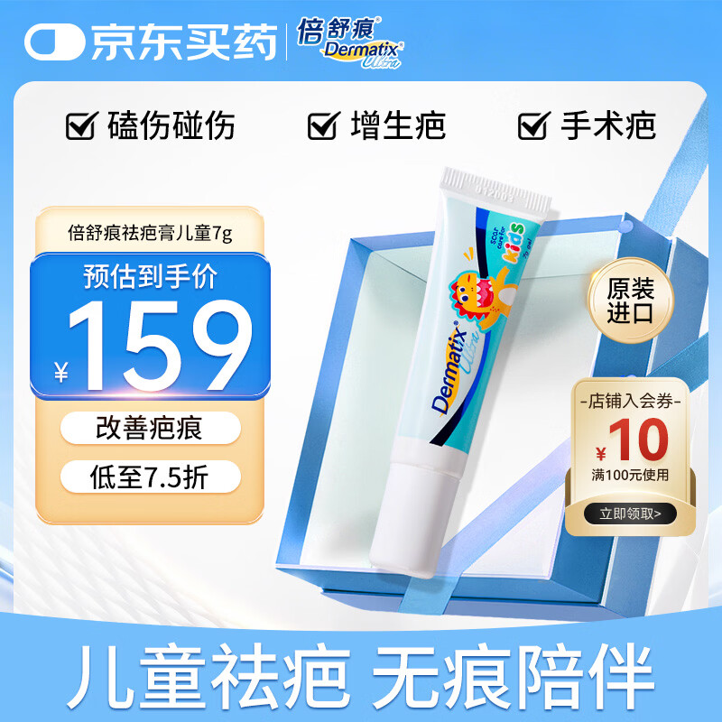 倍舒痕官方进口Dermatix舒痕硅凝胶祛疤膏淡化增生瘢痕烧术后儿童款7g