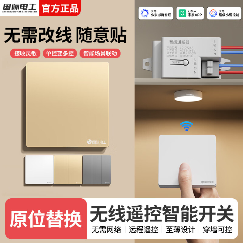 国际电工已接入米家APP无线遥控随意贴开关智能接收器支持小爱同学控制 10A智能通断器（蓝牙mesh）