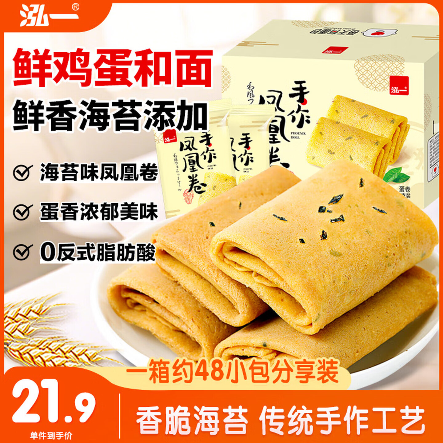 泓一凤凰卷蛋卷720g 鸡蛋卷饼干休闲零食曲奇糕点团购礼盒海苔味