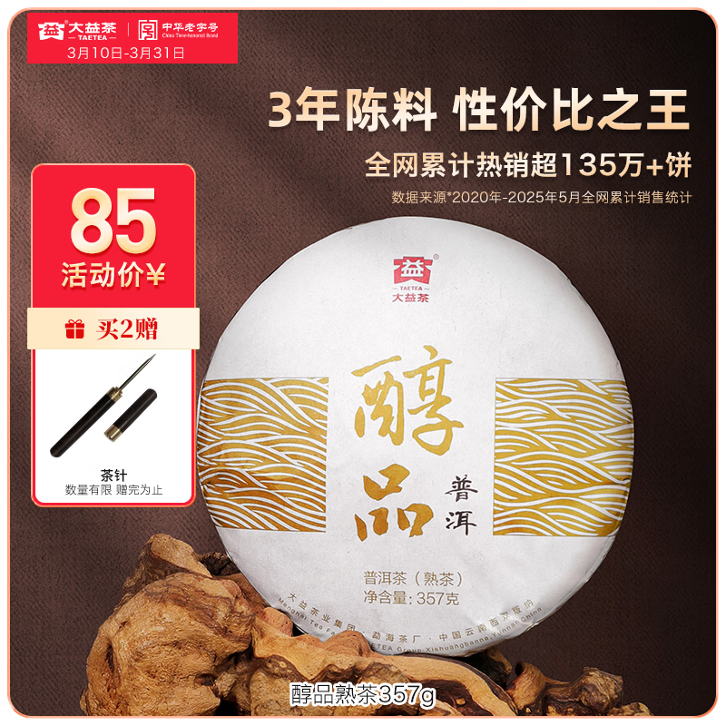 大益茶叶普洱茶 3年陈 醇品 熟茶 品质口粮 茶叶自饮 单饼装 357g*1饼