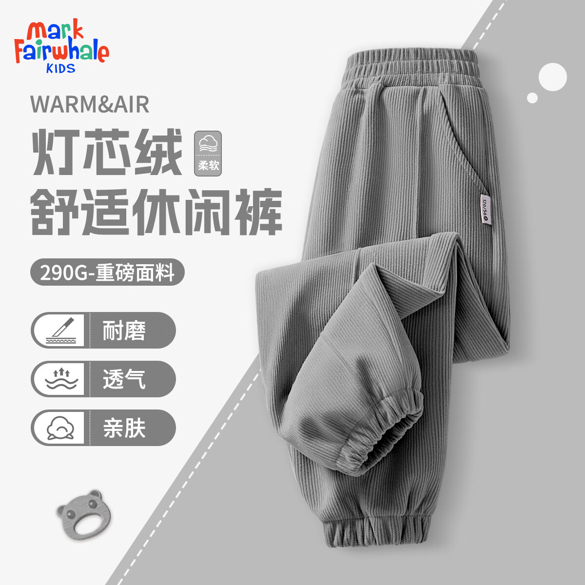 马克华菲（MARK FAIRWHALE）男女童裤子户外运动春秋速干束脚裤华夫格设计款裤子 纯色灰色（灯芯绒束脚裤） 150