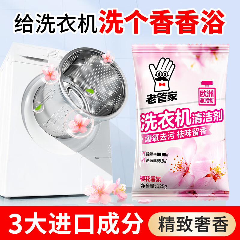 老管家洗衣机清洁滚筒波轮洗衣机槽清洗剂强力杀菌除垢祛味花香 125g*5袋【实惠装 】