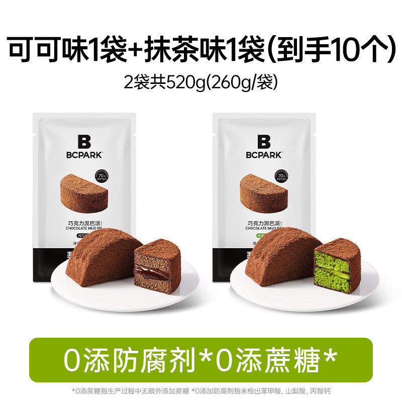 碧翠园巧克力泥巴派蛋糕解馋零食可可粉蓝莓夹心糕点甜品早餐面包 可可泥巴派5个+抹茶泥巴派5个