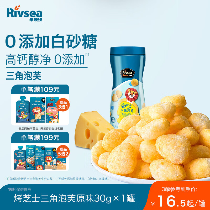 禾泱泱烤芝士三角泡芙原味30g 高钙含蛋白宝宝零食小巧易抓稻鸭大米
