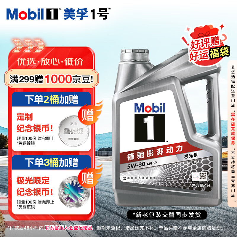 美孚（Mobil）美孚1号极光银美孚先进全合成汽机油 5W-30 SP级4L 