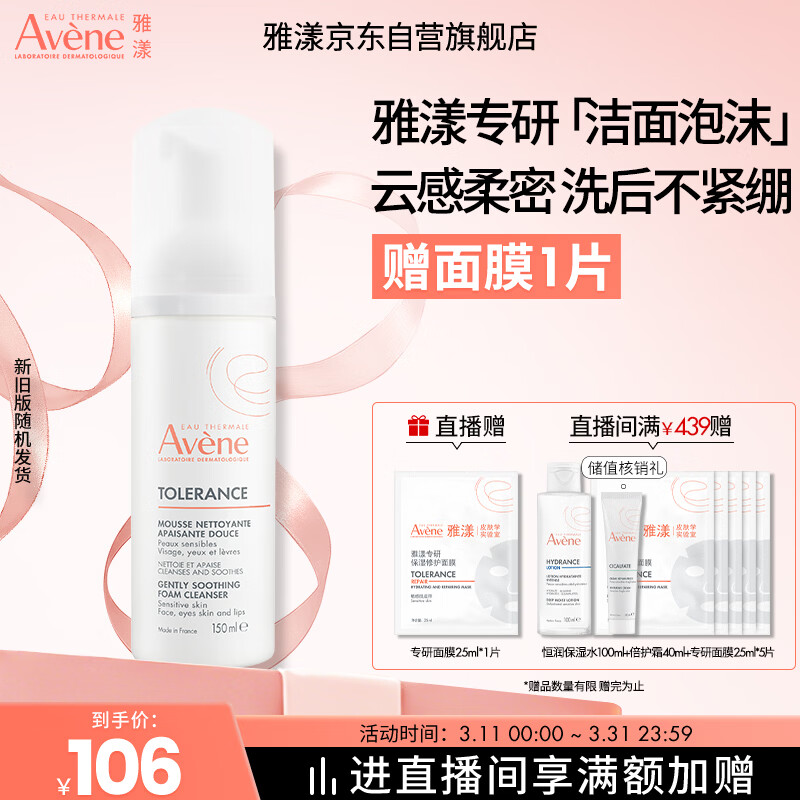 雅漾（Avene）专研舒缓洁面摩丝150ML深层清洁温和洗面奶泡沫慕斯敏肌礼物女士