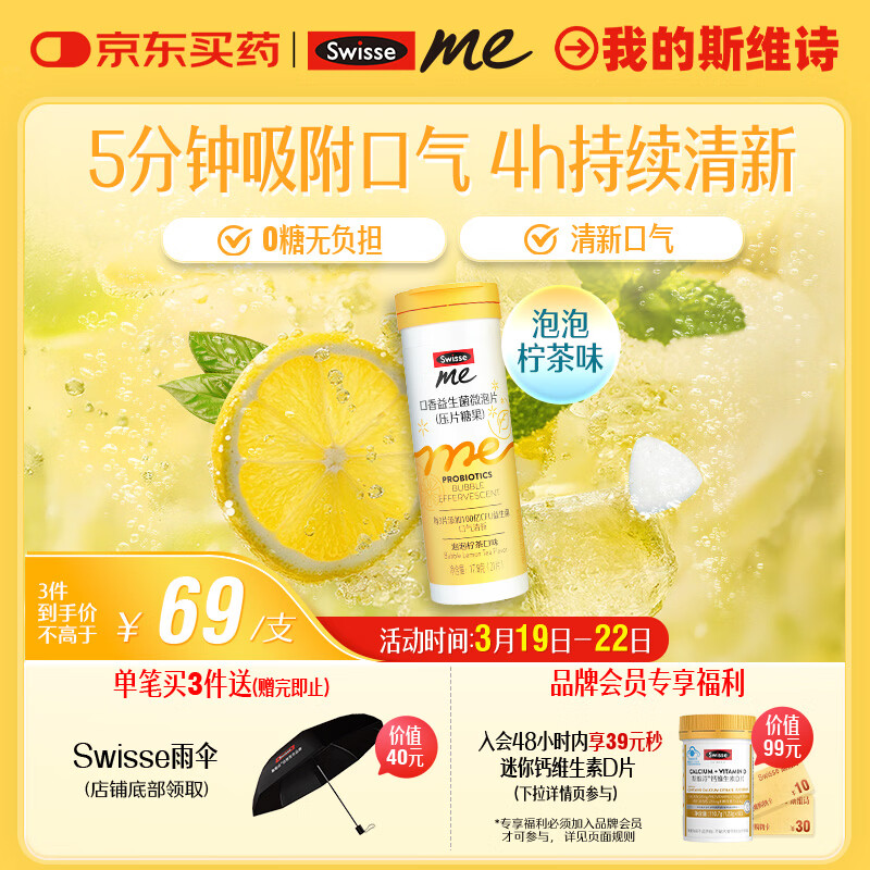 SwisseMe斯维诗 口香益生菌微泡片 口腔益生菌清新口气 泡泡柠茶味21片