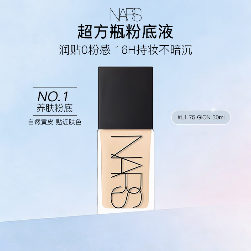 NARS流光美肌粉底液 L1.75 GION 30ml 超方瓶粉底液 持妆不卡粉