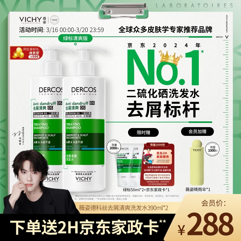 薇姿（VICHY）【马柏全同款】绿标去屑洗发水1%二硫化硒控油去屑洗发水390ml*2
