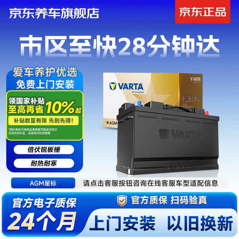 瓦尔塔（VARTA）京东养车汽车电瓶蓄电池启停系列AGMH7 80Ah XT5/ATSL奔驰C级/E级