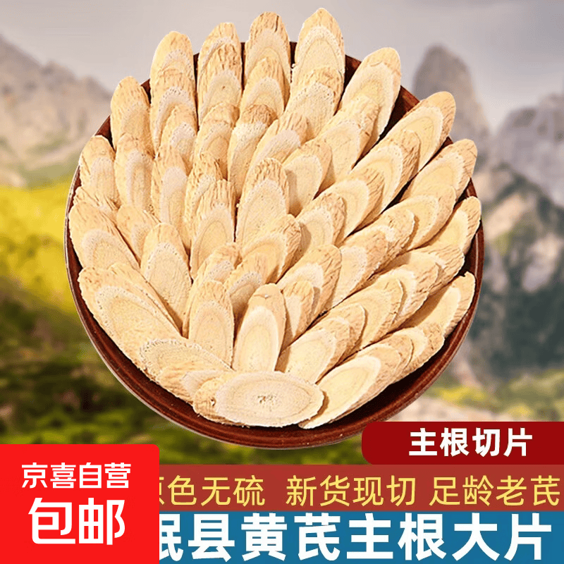 岷农人黄芪正宗甘肃岷县滋补煲汤泡水无硫熏黄芪片补气养血 【6-8mm大片】黄芪片 100g*1袋