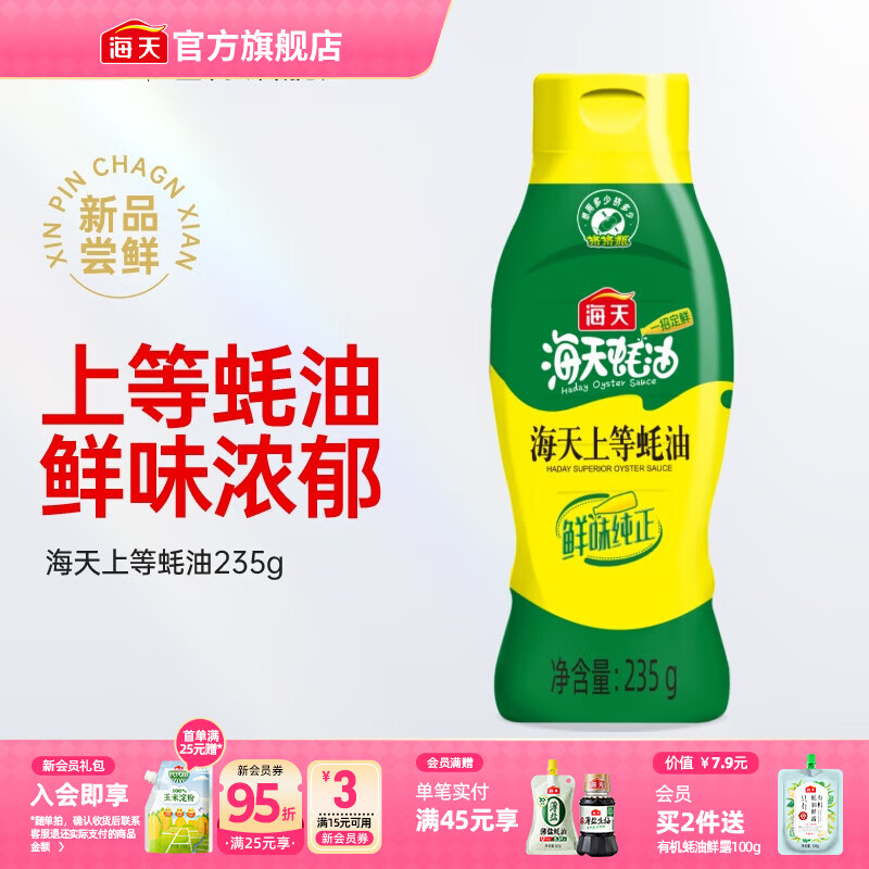 海天蚝油 上等蚝油1kg挤挤装耗油烧烤火锅蘸料勾芡拌面腌肉炒菜调味品 【常吃常鲜】海天上等蚝油235g