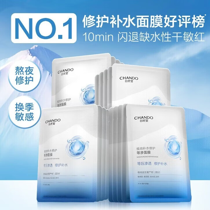 自然堂补水修护等渗面膜保湿舒缓泛红熬夜敏感肌 10片 到手2盒-修护补水面膜好评榜第1