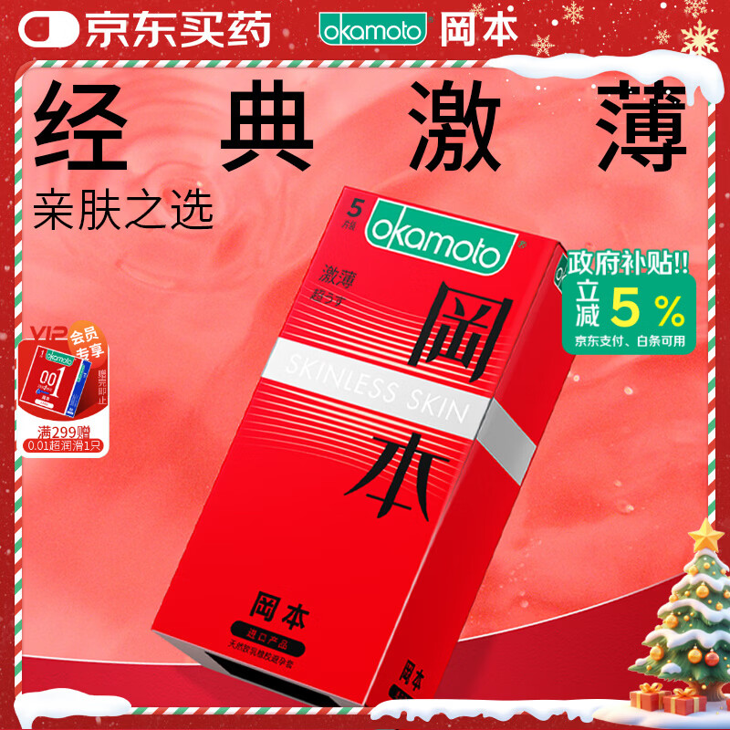 冈本（OKAMOTO）避孕套 进口skin激薄5片 男用润滑超薄安全套套成人情趣计生用品