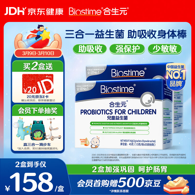 合生元(BIOSTIME)HMO儿童益生菌呵护肠胃提自护力少敏感益生菌60袋