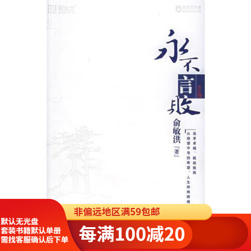 【二手95新】永不言败俞敏洪9787800805547