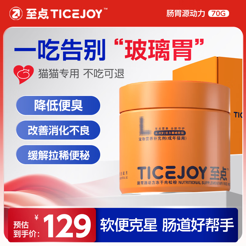 至点肠胃源动力冻干肉松粉猫用益生菌肠胃调理软便拉稀宠物营养保健 70g