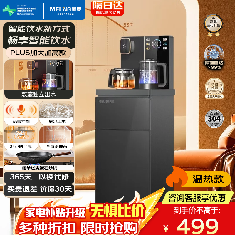 美菱（MeiLing）智能语音茶吧机客厅家用高端立式饮水机 全自动下进水 多功能遥控下置水桶中大型茶吧机一体柜 【大尺寸语音款】防溢+防干烧 制热型 YT961