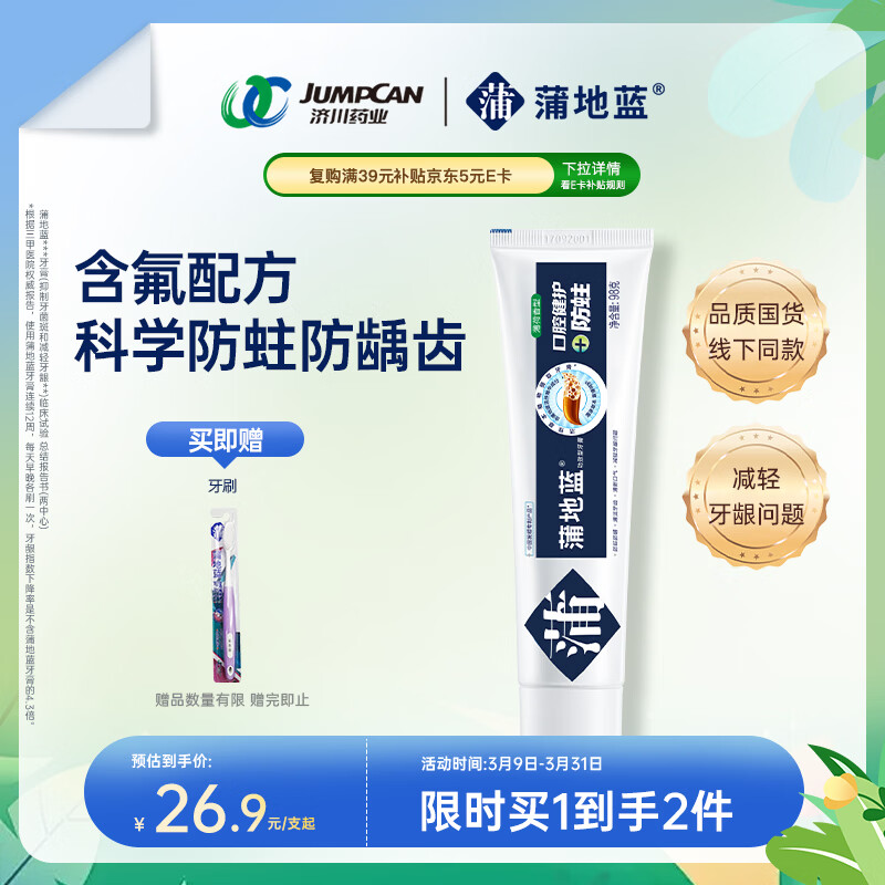 蒲地蓝口腔健护防蛀功效牙膏 去渍抗敏感蛀牙洞修护龋齿 98g薄荷味