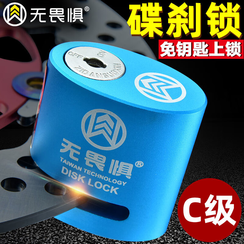 無(wú)畏懼采購(gòu)產(chǎn)品摩托車鎖，盤(pán)式剎車鎖，防盜鎖，電動(dòng)自行車鎖，電瓶車鎖 藍(lán)色