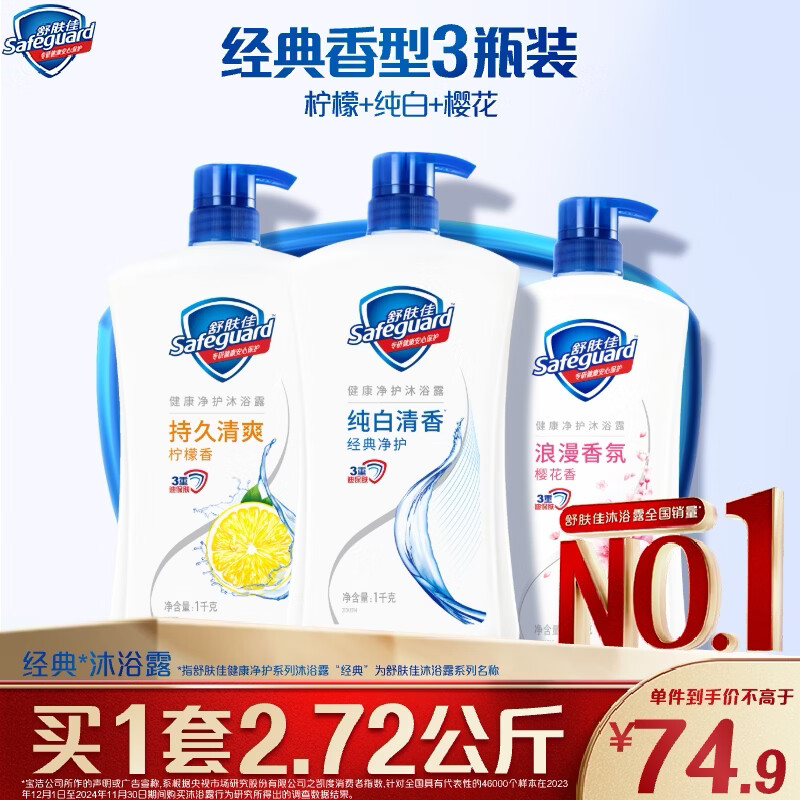 舒肤佳健康净护沐浴露2.72kg(纯白1kg+柠檬1kg+樱花720g) 沐浴乳液男女
