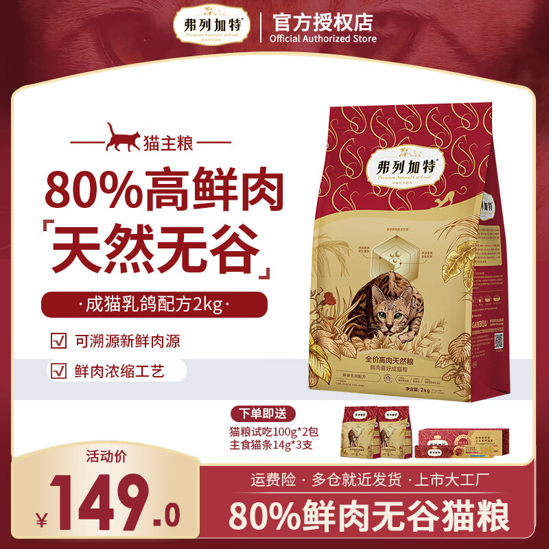 弗列加特全价猫粮 成猫幼猫80%鲜肉无谷粮 室内英短缅因营养天然粮 鲜乳鸽丨喜好成猫粮2kg