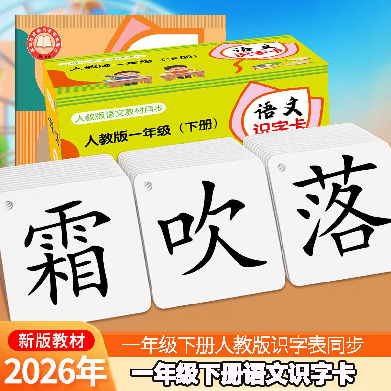 艾福儿小学一年级识字卡片下册419字语文课本同步生字卡玩具生日礼物