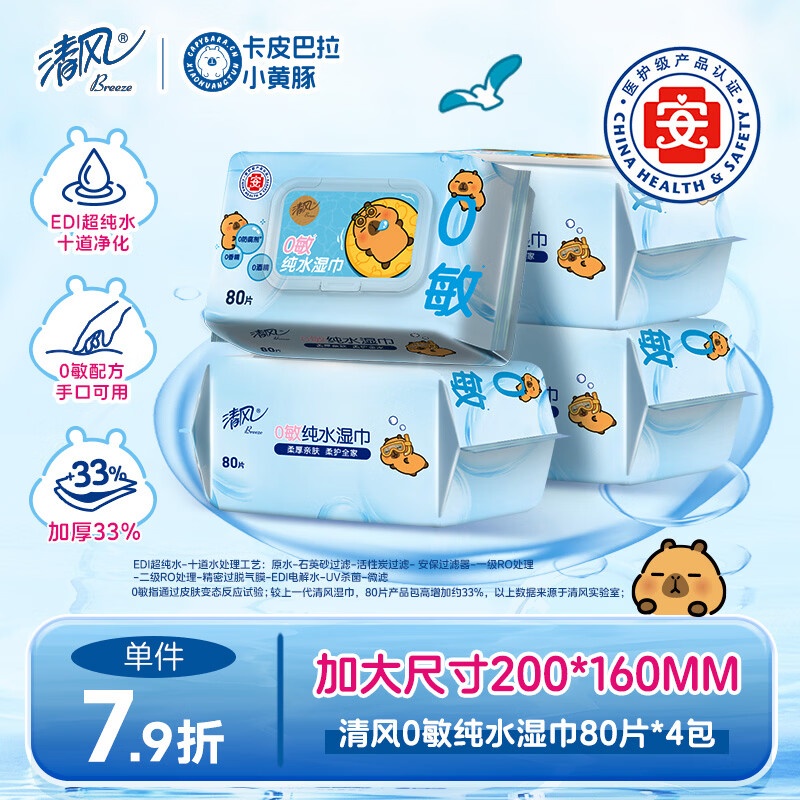 清风EDI纯水湿巾 80片*4包 不含酒精 手口可用 大包湿纸巾