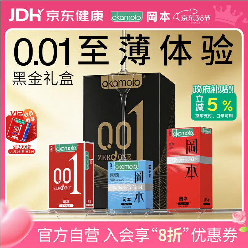 冈本（OKAMOTO）避孕套 001黑金10片(0.01超薄2片+skin8片) 安全套套情趣计生用品